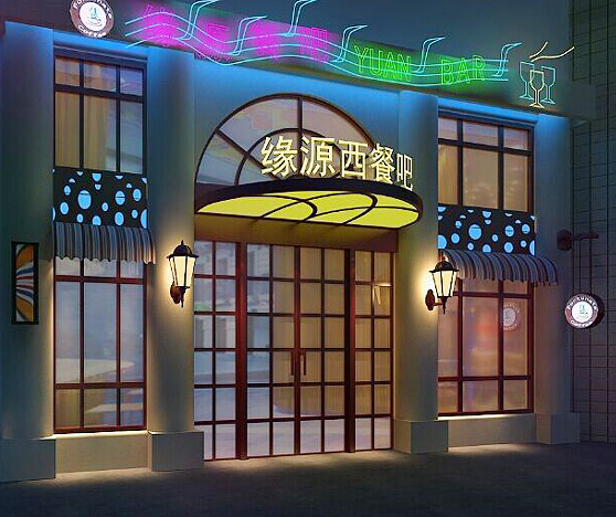 緣源西餐吧清吧設(shè)計裝修