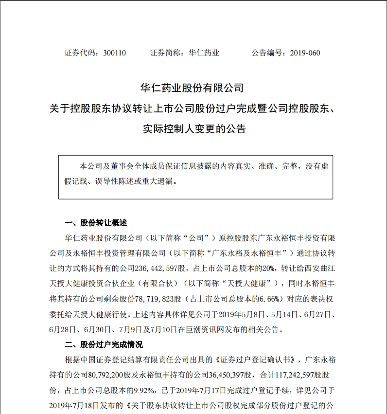 7月29日，西安曲江新區管理委員會成為公司的實際控制人。