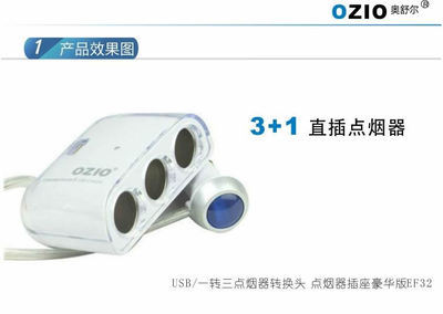 【OZIO奧舒爾 汽車USB/一轉三點煙器轉換頭 點煙器插座 EF32 分線器】價格,廠家,圖片,車載逆變器/車載電源,義烏三立電子商務-