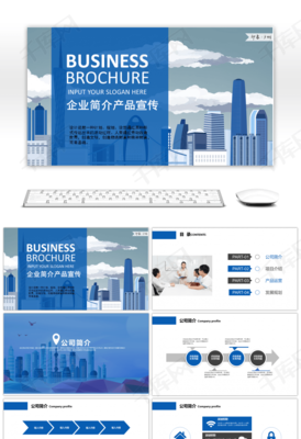 藍色大氣商務風企業簡介產品宣傳PPT模板