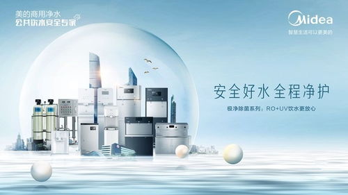 美的商用凈水全球招商主題峰會召開在即